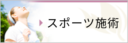 スポーツ施術