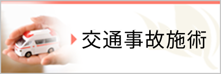 交通事故施術