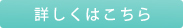 詳しくはこちら