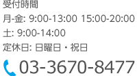 受付時間月 - 金: 9:00-13:00 15:00-20:00土: 9:00-14:00定休日：日曜日・祝日03-3670-8477